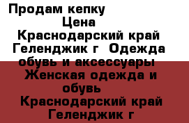 Продам кепку 39thirty new era › Цена ­ 1 200 - Краснодарский край, Геленджик г. Одежда, обувь и аксессуары » Женская одежда и обувь   . Краснодарский край,Геленджик г.